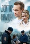 Доктор Иванов 6 Сезон Удар Сериал 2023 Все (1-4 Серии) подряд