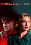 Перевод с немецкого Сериал 2020 Все (1-4 Серии) подряд