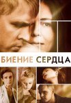 Биение сердца Сериал 2011 Россия Все (1-4 Серии) подряд