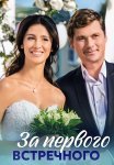 За первого встречного Сериал 2021 2019 Все (1-12 Серии) подряд