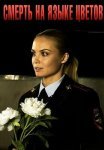 Смерть на языке цветов Сериал 2019 Все (1-4 Серии) подряд