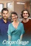 Сокровище Сериал 2022 2021 Все (1-4 Серии) подряд