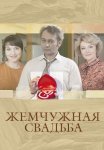 Жемчужная свадьба Сериал 2016 Все (1-4 Серии) подряд