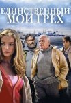 Единственный мой грех Сериал 2012 Россия Все (1-8 Серии) подряд