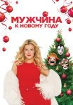 Мужчина к новому году Фильм 2023