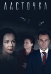 Ласточка Сериал 2018 Россия Все (1-16 Серии) подряд