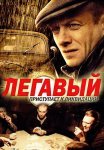 Легавый 1 Сезон Сериал 2012 Все (1-24 Серии) подряд