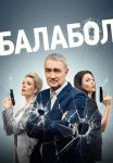 Балабол 7 Сезон Сериал 2023 Все (1-24 Серии) подряд