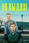 На выдохе фильм 2022