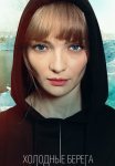 Холодные берега 1 Сезон Сериал 2019 Все (1-8 Серии) подряд