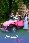 Белый лист Сериал 2025 Все (1-4 Серии) подряд