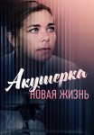 Акушерка 2 Сезон Новая жизнь Сериал 2019 Все (1-8 Серии) подряд