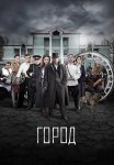 Город Сериал 2017 Все (1-8 Серии) подряд