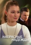 Напрасные надежды Сериал 2017 Все (1-4 Серии) подряд