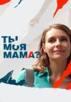 Ты моя мама Сериал 2022 Все (1-16 Серии) подряд