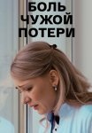 Боль чужой потери Сериал 2018 2019 Все (1-4 Серии) подряд
