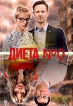 Диета номер 0 Сериал 2025 Все (1-16 Серии) подряд
