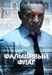Фальшивый флаг Сериал 2023 2019 Все (1-8 Серии) подряд