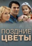 Поздние цветы Сериал 2014 Все (1-4 Серии) подряд