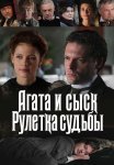 Агата и сыск 2 Сезон Рулетка судьбы Сериал 2020 Все (1-4 Серии) подряд