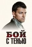 Бой с тенью Сериал 2025 2024 Все (1-12 Серии) подряд