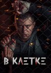 В клетке Сериал 2019 Все (1-10 Серии) подряд