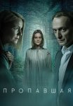 Пропавшая Сериал 2021 Все (1-4 Серии) подряд