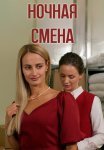 Ночная смена Фильм 2024 Россия Все (1-2 Серии) подряд