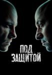 Под защитой Сериал 2022 Все (1-16 Серии) подряд