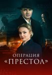Операция Престол Сериал 2023 Все (1-8 Серии) подряд