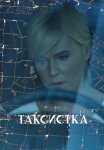 Таксистка Сериал 2019 2020 Россия Все (1-4 Серии) подряд