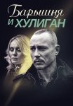 Барышня и хулиган Сериал 2017 Все (1-4 Серии) подряд