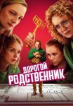 Дорогой родственник Сериал 2025 Все (1-8 Серии) подряд
