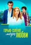 Горько-солёное море любви Сериал 2023 2022 Все (1-4 Серии) подряд