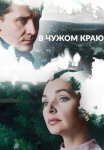 В чужом краю Сериал 2018 Россия Все (1-12 Серии) подряд