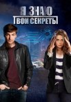 Я знаю твои секреты 1 Сезон Сериал 2016 2015 Все (1-4 Серии) подряд
