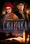 Синичка 5 Сезон Сериал 2021 Все (1-4 Серии) подряд