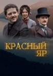 Красный яр Сериал 2023 2022 Все (1-8 Серии) подряд