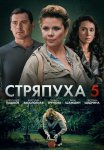 Стряпуха 5 Сезон Охота на ведьм Сериал 2025 Все (1-4 Серии) подряд