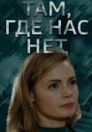 Там где нас нет Фильм 2019 Все (1-4 Серии) подряд