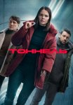 Тоннель Сериал 2025 Все (1-8 Серии) подряд