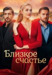 Близкое счастье Сериал 2025 Все (1-12 Серии) подряд