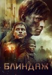 Блиндаж Фильм 2024