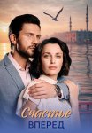 Счастье вперёд Сериал 2025 Все (1-4 Серии) подряд