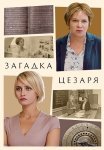 Загадка Цезаря Сериал 2022 Все (1-2 Серии) подряд
