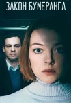 Закон бумеранга Сериал 2022 Россия Все (1-4 Серии) подряд