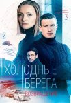 Холодные берега 2 Сезон Возвращение Сериал 2022 Все (1-8 Серии) подряд