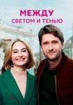 Между светом и тенью Сериал 2022 Все (1-4 Серии) подряд