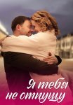 Я тебя не отпущу Сериал 2023 2022 Все (1-4 Серии) подряд