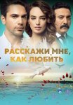 Расскажи мне как любить Сериал 2016 2017 Турецкий на Русском языке Все (1-73 Серии) подряд